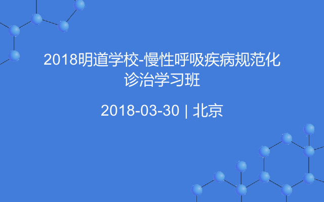 2018明道学校-慢性呼吸疾病规范化诊治学习班