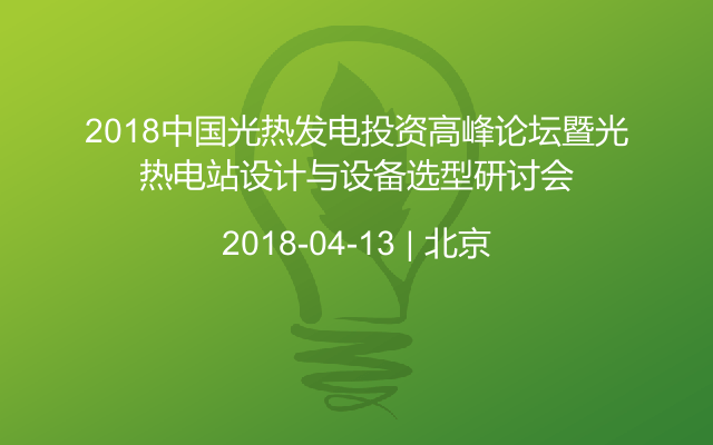 2018中国光热发电投资高峰论坛暨光热电站设计与设备选型研讨会