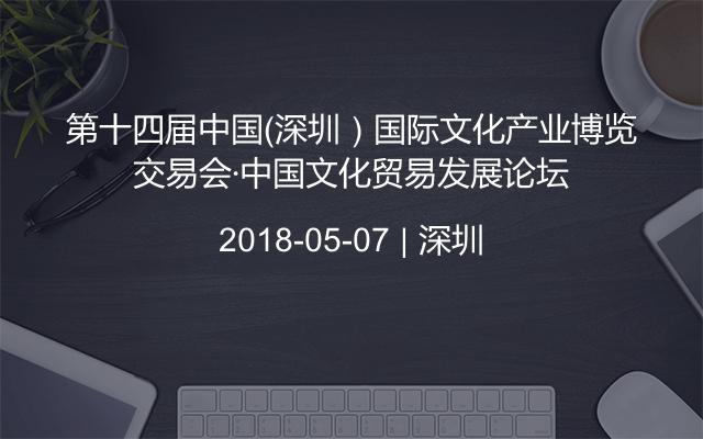 第十四届中国（深圳）国际文化产业博览交易会·中国文化贸易发展论坛