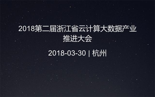 2018第二届浙江省云计算大数据产业推进大会