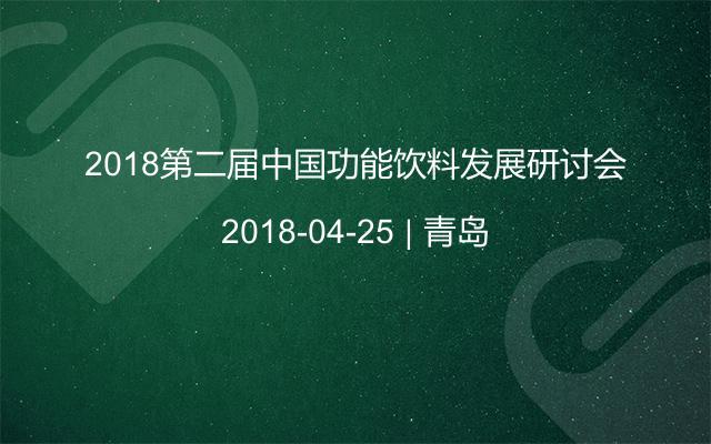 2018第二届中国功能饮料发展研讨会
