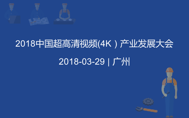 2018中国超高清视频（4K）产业发展大会