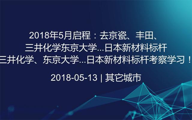 2018年5月启程：去京瓷、丰田、三井化学、东京大学...日本新材料标杆考察学习！