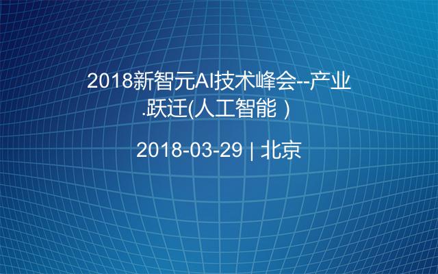 2018新智元AI技术峰会--产业.跃迁（人工智能）