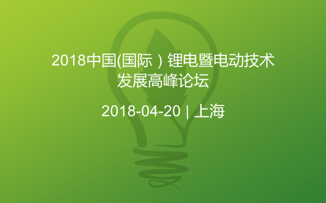 2018中国（国际）锂电暨电动技术发展高峰论坛