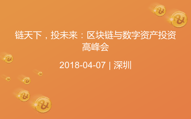 链天下，投未来：区块链与数字资产投资高峰会