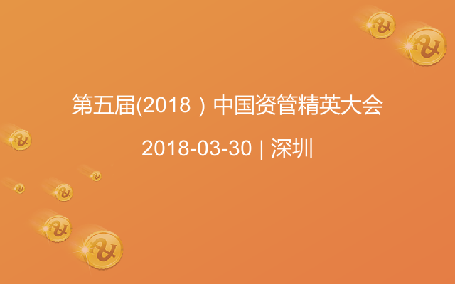 第五届（2018）中国资管精英大会
