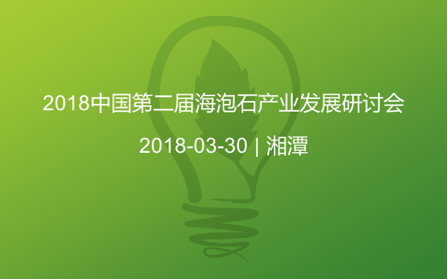 2018中国第二届海泡石产业发展研讨会