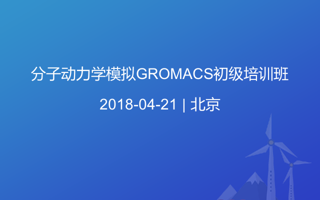 分子动力学模拟GROMACS初级培训班