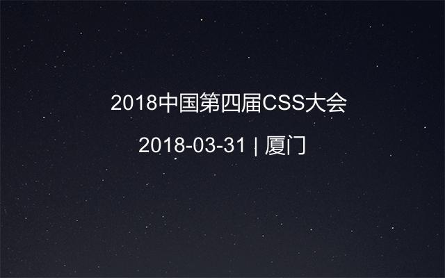   2018中国第四届CSS大会