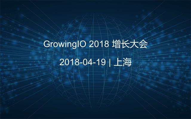 GrowingIO 2018 增長大會(huì)