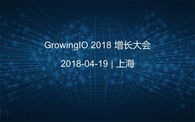 GrowingIO 2018 增长大会
