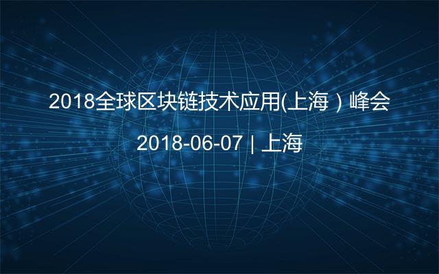 2018全球区块链技术应用（上海）峰会