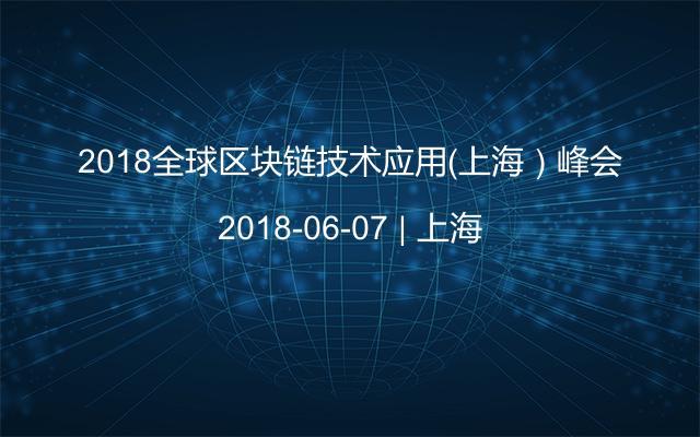 2018全球区块链技术应用(上海)峰会