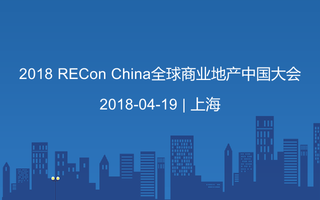 2018 RECon China全球商业地产中国大会