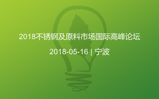 2018不锈钢及原料市场国际高峰论坛