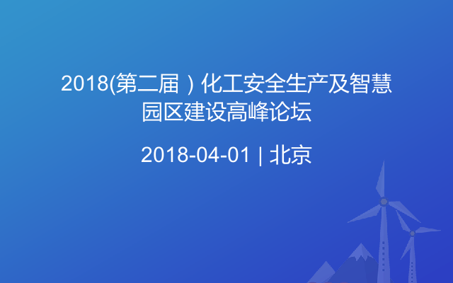 2018（第二届）化工安全生产及智慧园区建设高峰论坛