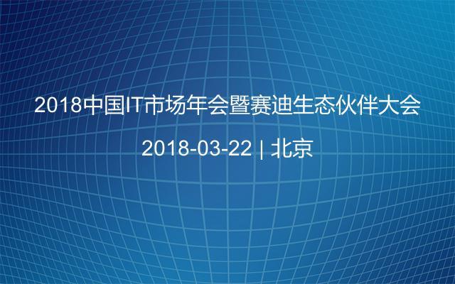 2018中国IT市场年会暨赛迪生态伙伴大会