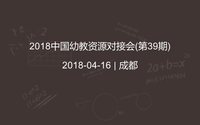 2018中国幼教资源对接会(第39期)