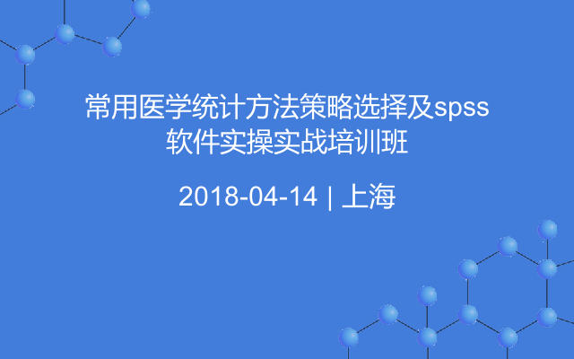 常用医学统计方法策略选择及spss软件实操实战培训班