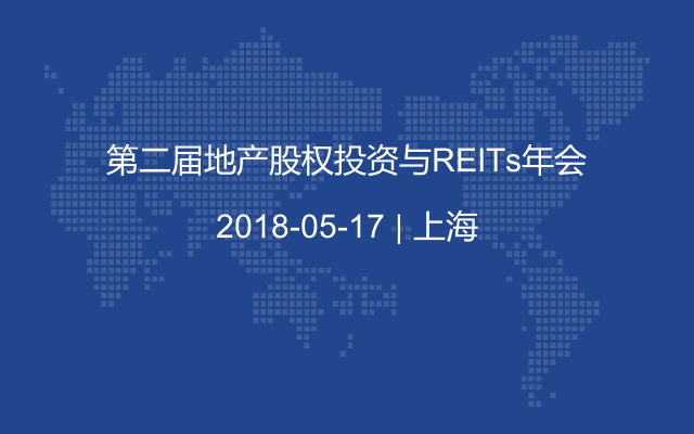 第二届地产股权投资与REITs年会