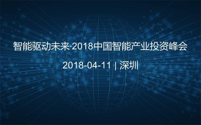 智能驱动未来·2018中国智能产业投资峰会