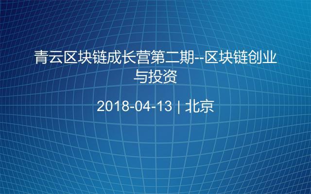 [青云區(qū)塊鏈成長營第二期]---區(qū)塊鏈創(chuàng)業(yè)與投資