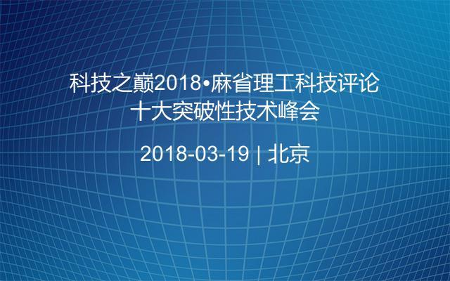 科技之巅2018?麻省理工科技评论十大突破性技术峰会