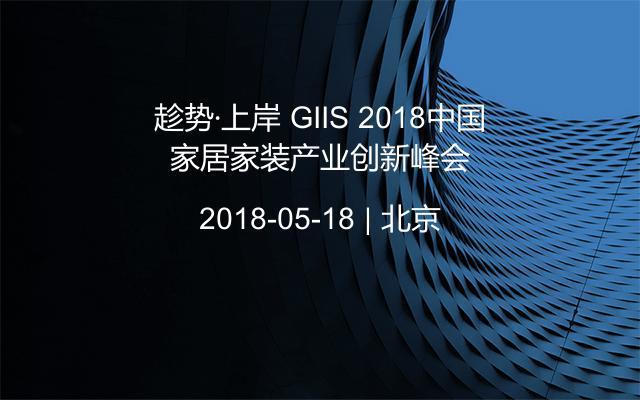 趁势·上岸 GIIS 2018中国家居家装产业创新峰会