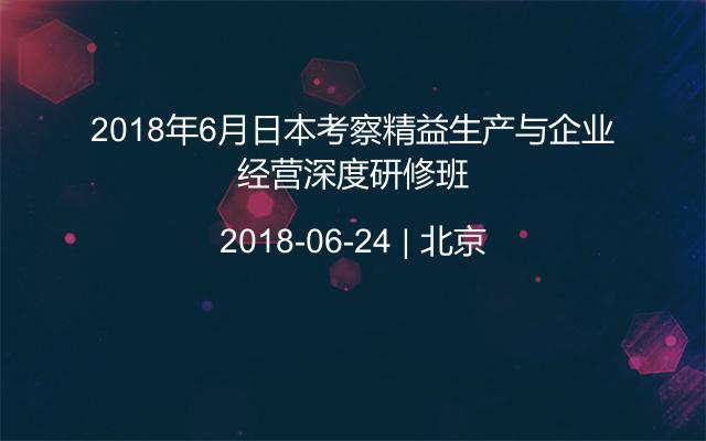 2018年6月日本考察精益生产与企业经营深度研修班