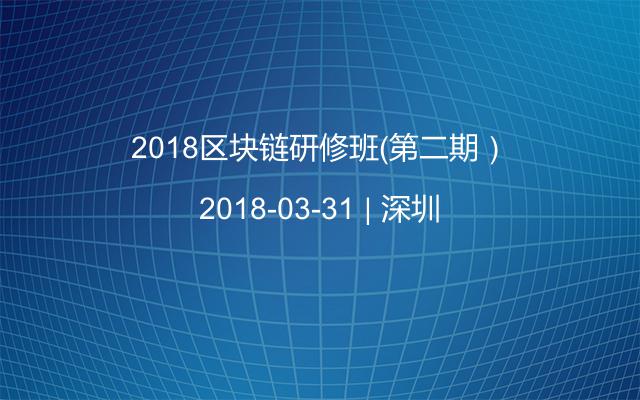 2018区块链研修班（第二期）