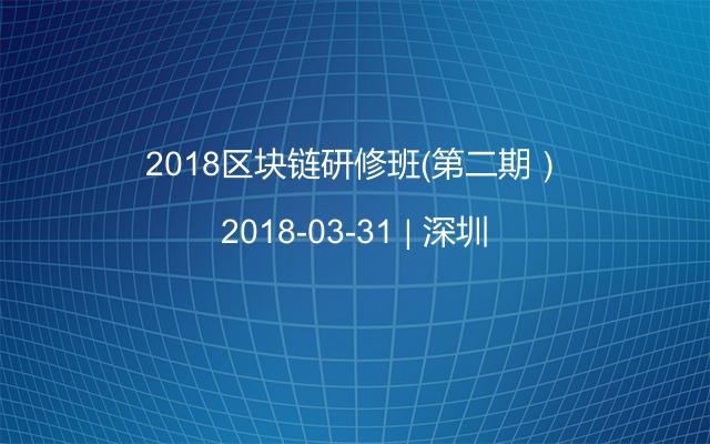 2018区块链研修班（第二期）