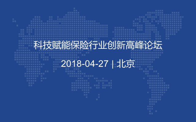 科技赋能保险行业创新高峰论坛