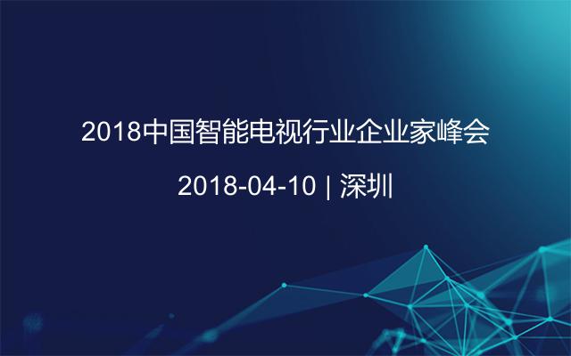 2018中国智能电视行业企业家峰会
