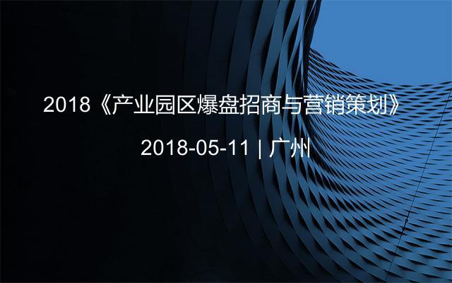 2018《产业园区爆盘招商与营销策划》