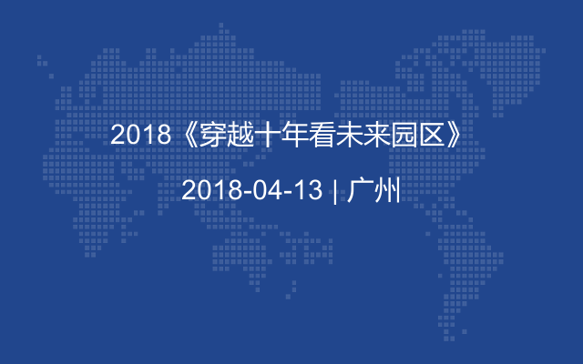 2018《穿越十年看未来园区》