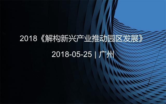 2018《解构新兴产业推动园区发展》