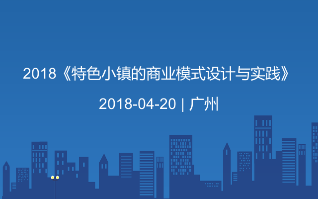 2018《特色小镇的商业模式设计与实践》