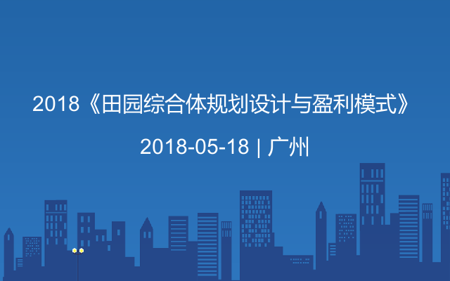2018《田园综合体规划设计与盈利模式》