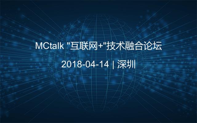 MCtalk “互联网+”技术融合论坛