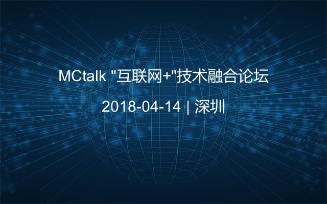 MCtalk “互联网+”技术融合论坛