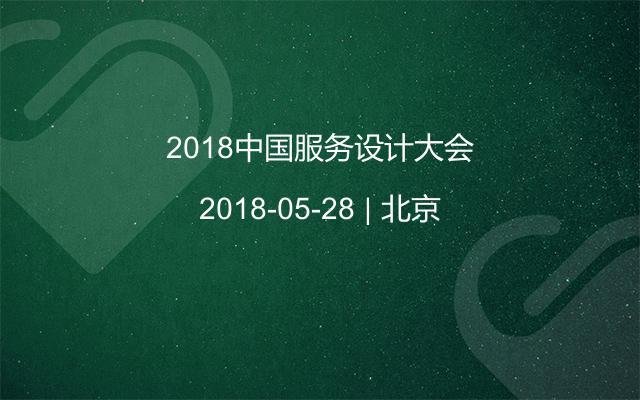 2018中国服务设计大会