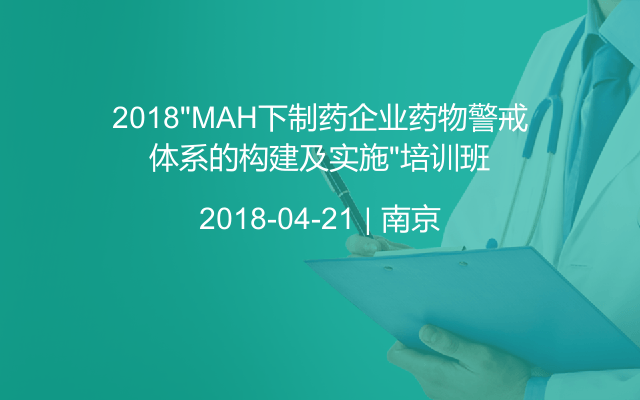 2018“MAH下制药企业药物警戒体系的构建及实施”培训班