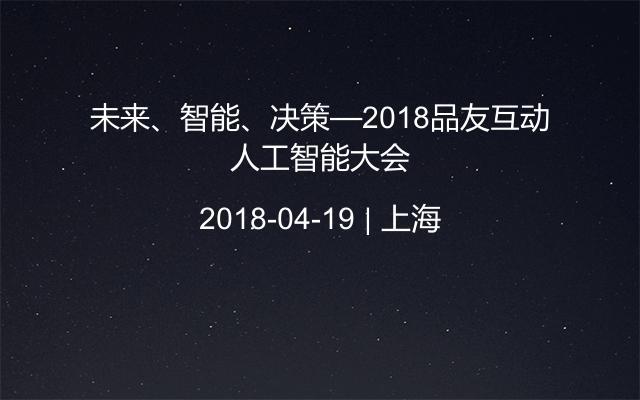 未来、智能、决策—2018品友互动人工智能大会