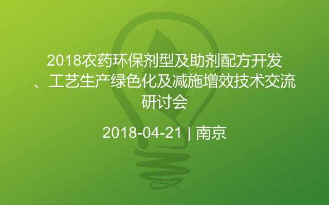 2018农药环保剂型及助剂配方开发、工艺生产绿色化及减施增效技术交流研讨会