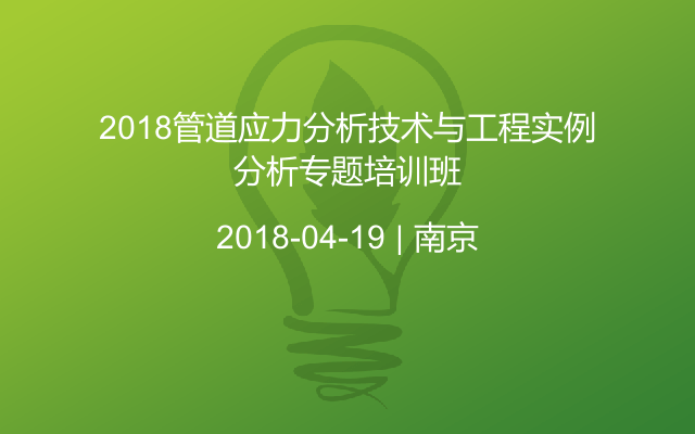 2018管道应力分析技术与工程实例分析专题培训班