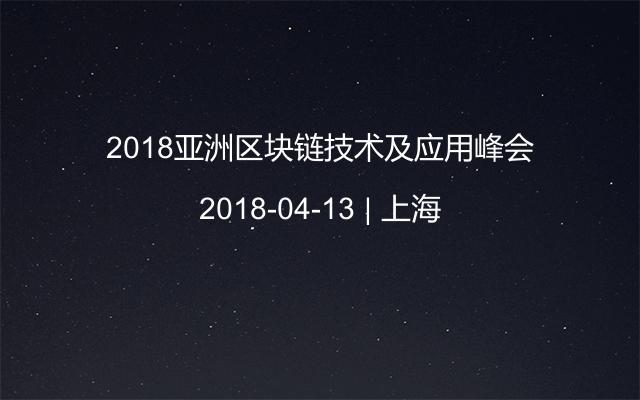 2018亚洲区块链技术及应用峰会