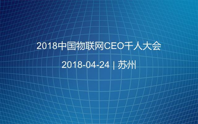 2018中国物联网CEO千人大会