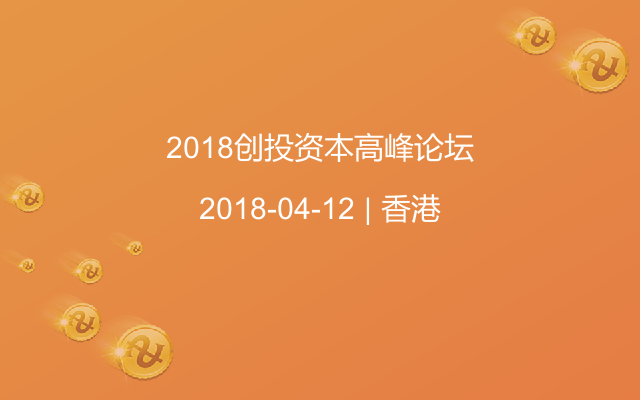 2018創(chuàng)投資本高峰論壇