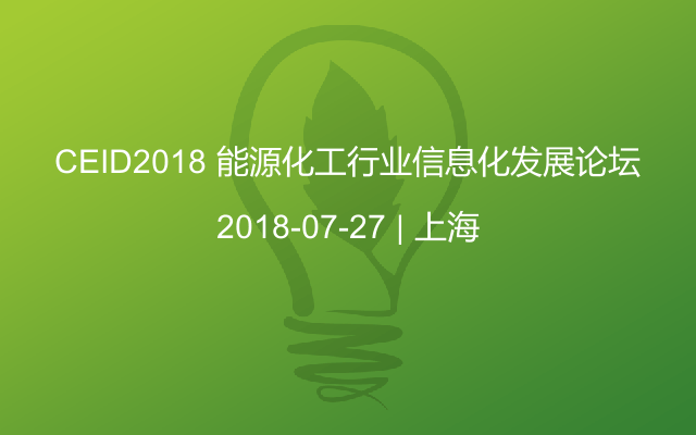CEID2018 能源化工行业信息化发展论坛
